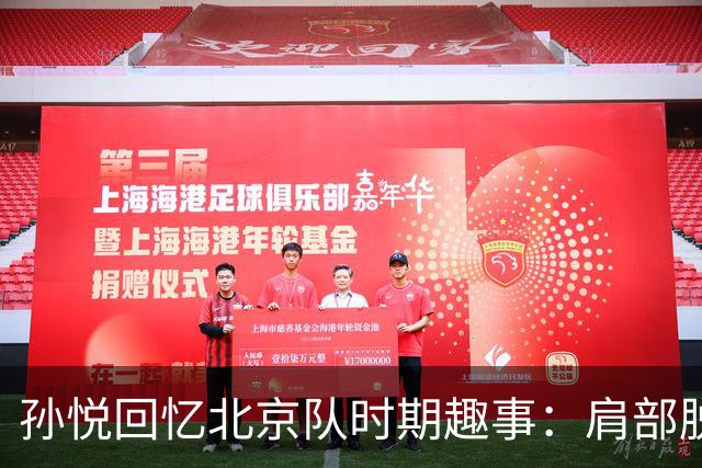 孙悦回忆北京队时期趣事：肩部脱臼的情景分析