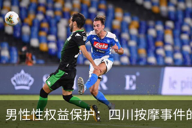 男性性权益保护：四川按摩事件的法律与社会反思