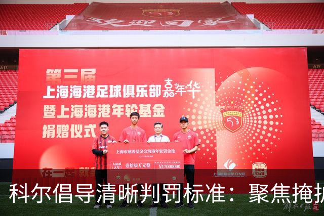 科尔倡导清晰判罚标准：聚焦掩护与假摔问题的探讨