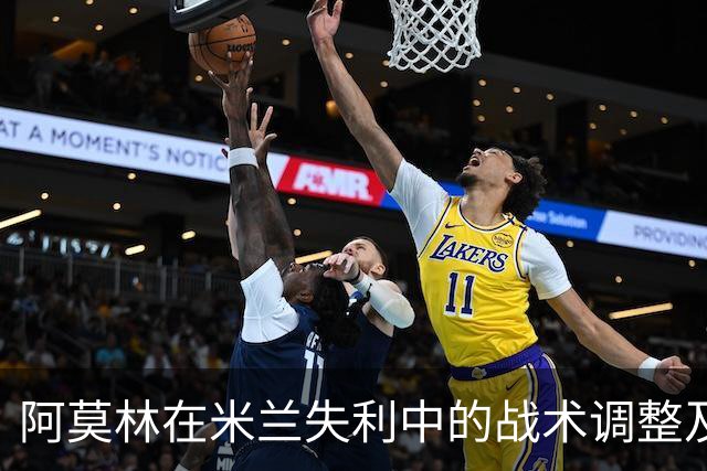 阿莫林在米兰失利中的战术调整及其影响分析